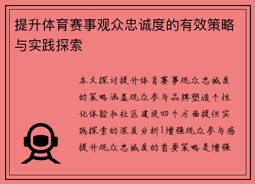 提升体育赛事观众忠诚度的有效策略与实践探索