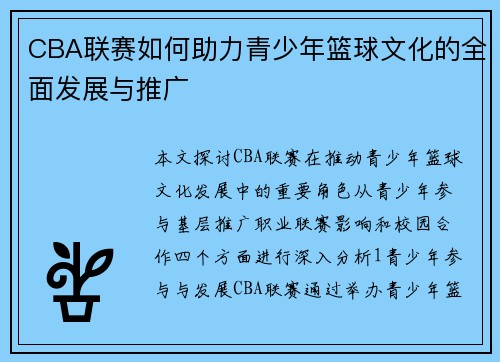CBA联赛如何助力青少年篮球文化的全面发展与推广