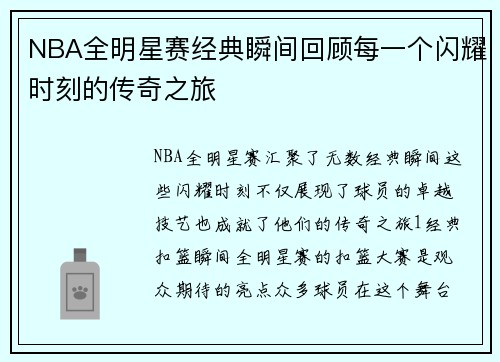 NBA全明星赛经典瞬间回顾每一个闪耀时刻的传奇之旅