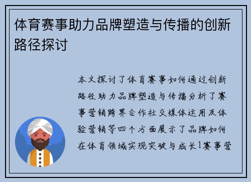 体育赛事助力品牌塑造与传播的创新路径探讨