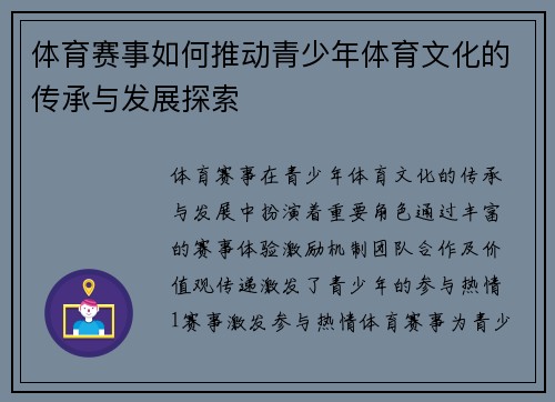 体育赛事如何推动青少年体育文化的传承与发展探索