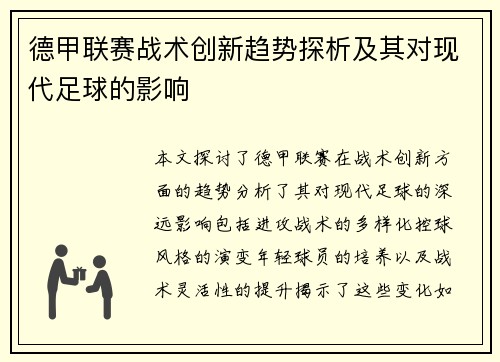 德甲联赛战术创新趋势探析及其对现代足球的影响