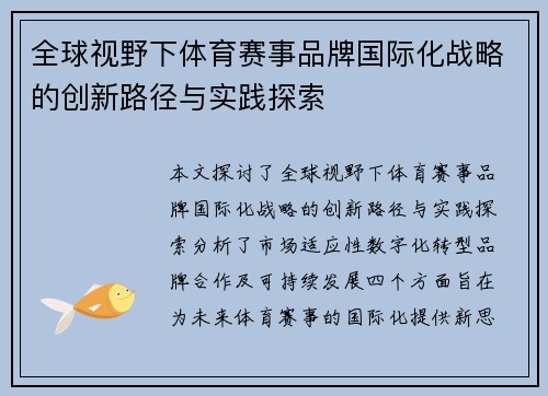 全球视野下体育赛事品牌国际化战略的创新路径与实践探索