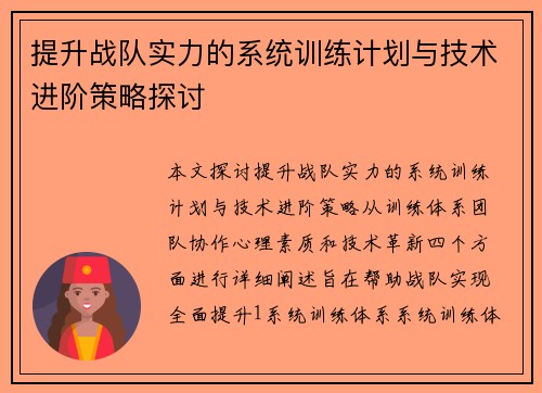 提升战队实力的系统训练计划与技术进阶策略探讨