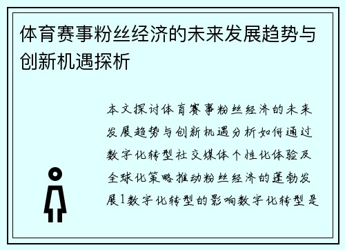 体育赛事粉丝经济的未来发展趋势与创新机遇探析
