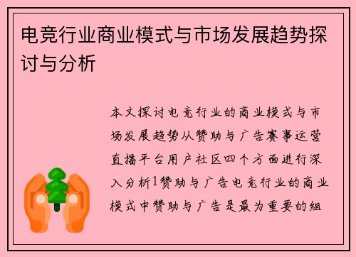 电竞行业商业模式与市场发展趋势探讨与分析