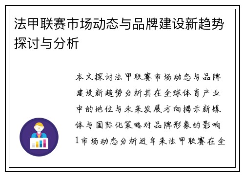 法甲联赛市场动态与品牌建设新趋势探讨与分析