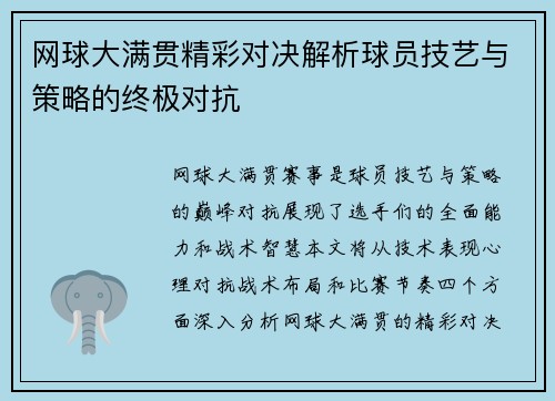 网球大满贯精彩对决解析球员技艺与策略的终极对抗