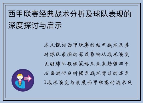 西甲联赛经典战术分析及球队表现的深度探讨与启示