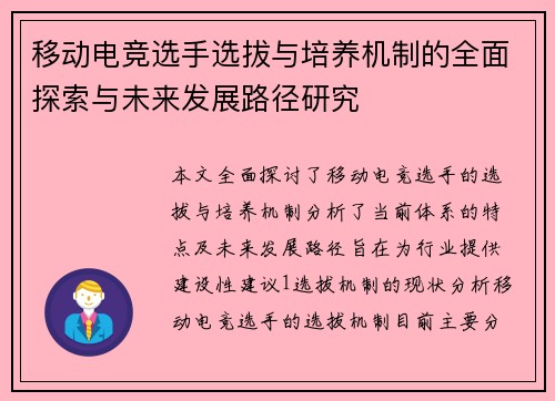 移动电竞选手选拔与培养机制的全面探索与未来发展路径研究