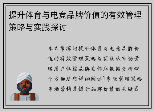 提升体育与电竞品牌价值的有效管理策略与实践探讨