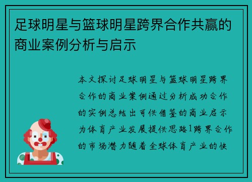 足球明星与篮球明星跨界合作共赢的商业案例分析与启示