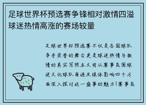 足球世界杯预选赛争锋相对激情四溢球迷热情高涨的赛场较量