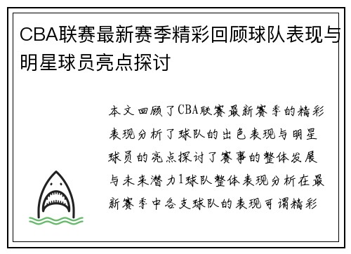 CBA联赛最新赛季精彩回顾球队表现与明星球员亮点探讨