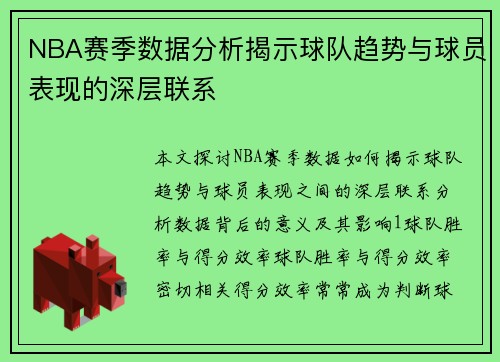 NBA赛季数据分析揭示球队趋势与球员表现的深层联系