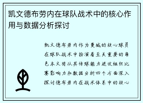 凯文德布劳内在球队战术中的核心作用与数据分析探讨