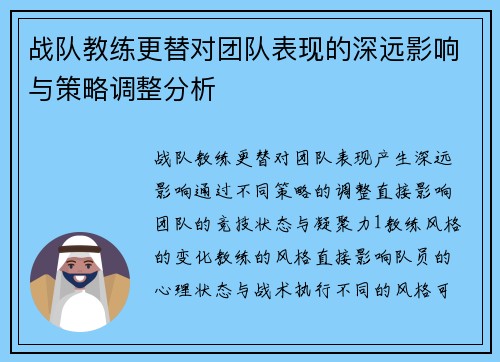 战队教练更替对团队表现的深远影响与策略调整分析