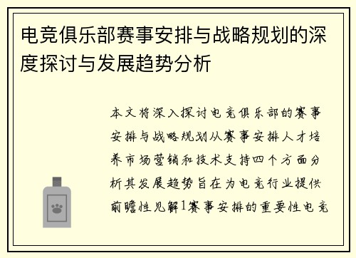 电竞俱乐部赛事安排与战略规划的深度探讨与发展趋势分析