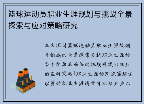 篮球运动员职业生涯规划与挑战全景探索与应对策略研究