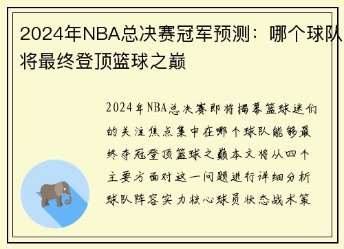 2024年NBA总决赛冠军预测：哪个球队将最终登顶篮球之巅