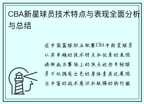 CBA新星球员技术特点与表现全面分析与总结