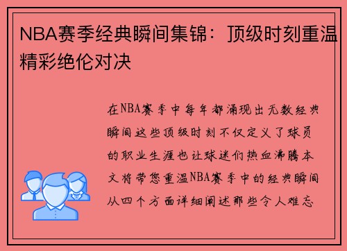 NBA赛季经典瞬间集锦：顶级时刻重温精彩绝伦对决