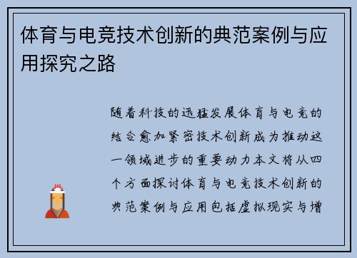 体育与电竞技术创新的典范案例与应用探究之路