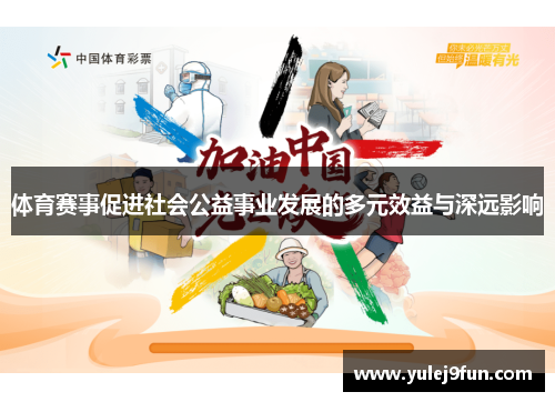 体育赛事促进社会公益事业发展的多元效益与深远影响