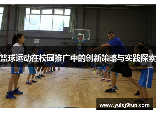 篮球运动在校园推广中的创新策略与实践探索