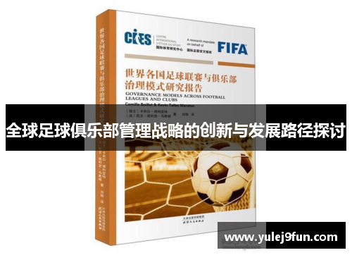 全球足球俱乐部管理战略的创新与发展路径探讨