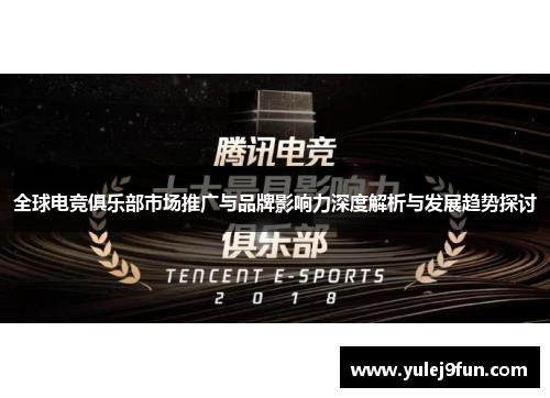 全球电竞俱乐部市场推广与品牌影响力深度解析与发展趋势探讨