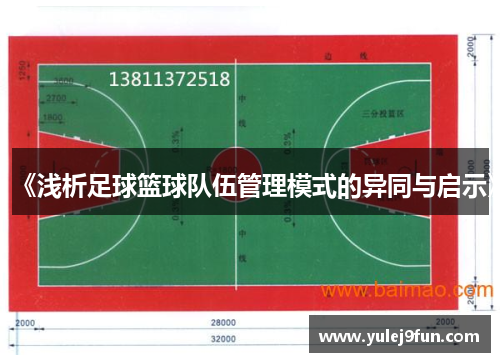 《浅析足球篮球队伍管理模式的异同与启示》