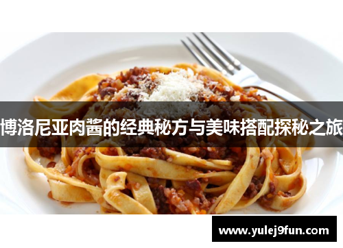 博洛尼亚肉酱的经典秘方与美味搭配探秘之旅