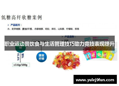 职业运动员饮食与生活管理技巧助力竞技表现提升