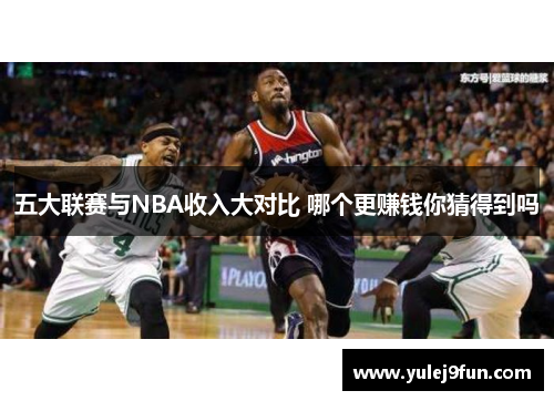 五大联赛与NBA收入大对比 哪个更赚钱你猜得到吗