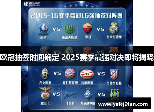 欧冠抽签时间确定 2025赛季最强对决即将揭晓