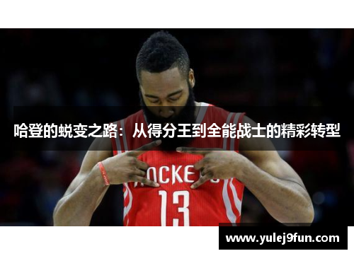 哈登的蜕变之路：从得分王到全能战士的精彩转型