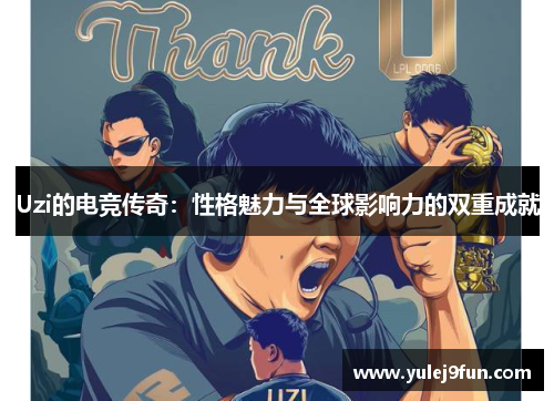 Uzi的电竞传奇：性格魅力与全球影响力的双重成就