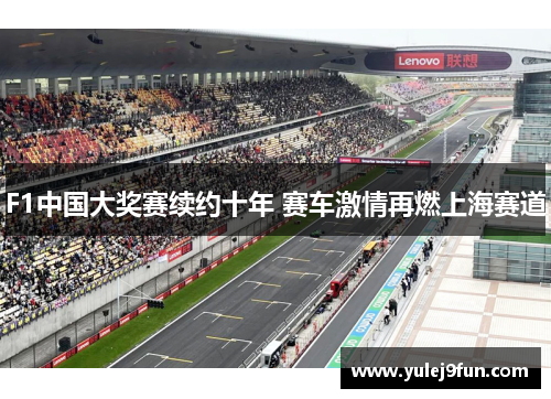 F1中国大奖赛续约十年 赛车激情再燃上海赛道
