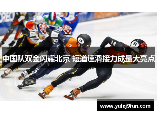 中国队双金闪耀北京 短道速滑接力成最大亮点