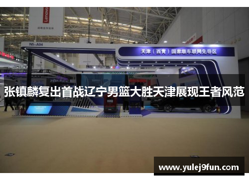 张镇麟复出首战辽宁男篮大胜天津展现王者风范