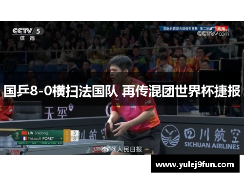 国乒8-0横扫法国队 再传混团世界杯捷报