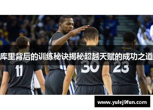库里背后的训练秘诀揭秘超越天赋的成功之道