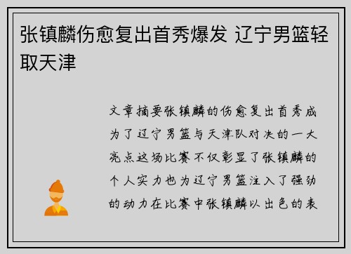 张镇麟伤愈复出首秀爆发 辽宁男篮轻取天津