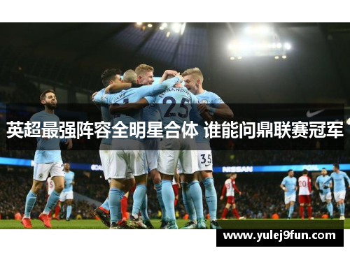 英超最强阵容全明星合体 谁能问鼎联赛冠军