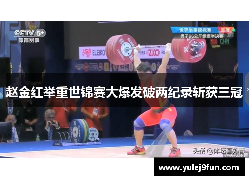 赵金红举重世锦赛大爆发破两纪录斩获三冠
