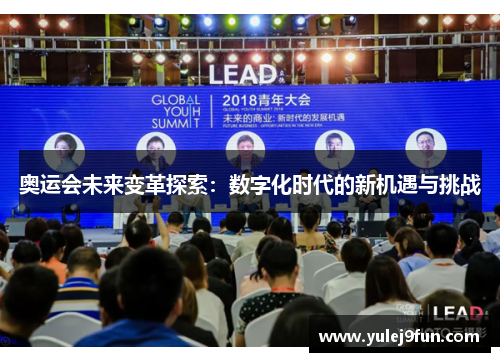 奥运会未来变革探索：数字化时代的新机遇与挑战