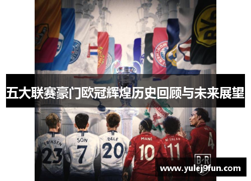 五大联赛豪门欧冠辉煌历史回顾与未来展望