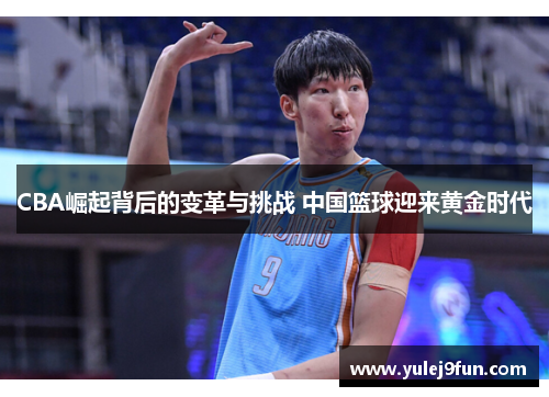 CBA崛起背后的变革与挑战 中国篮球迎来黄金时代
