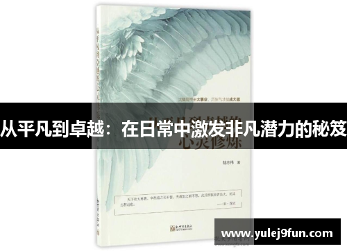 从平凡到卓越：在日常中激发非凡潜力的秘笈
